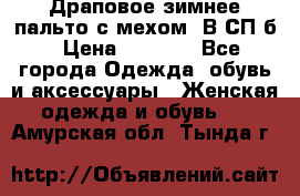 Драповое зимнее пальто с мехом. В СП-б › Цена ­ 2 500 - Все города Одежда, обувь и аксессуары » Женская одежда и обувь   . Амурская обл.,Тында г.